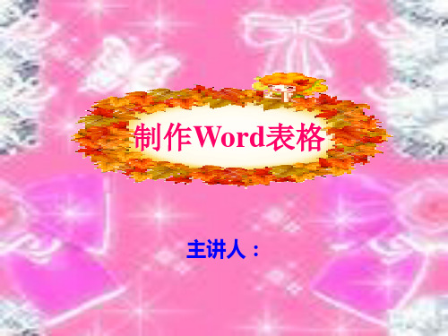 WORD制作表格的方法