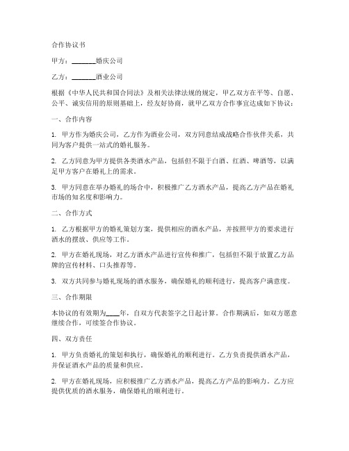 婚庆公司和酒业合作协议书