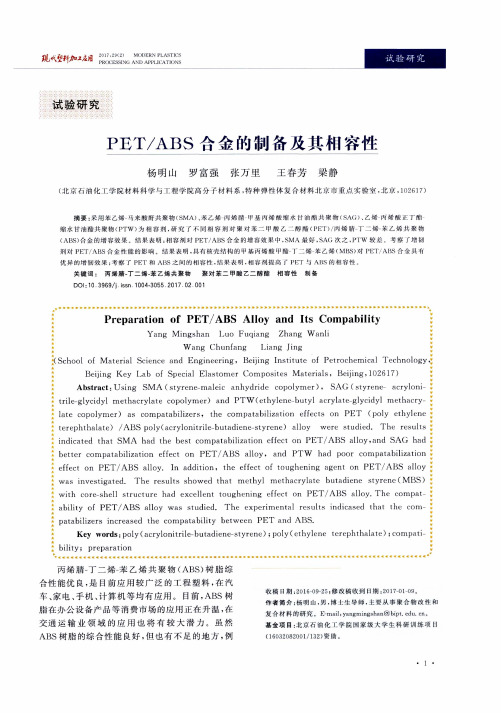 PET／ABS合金的制备及其相容性