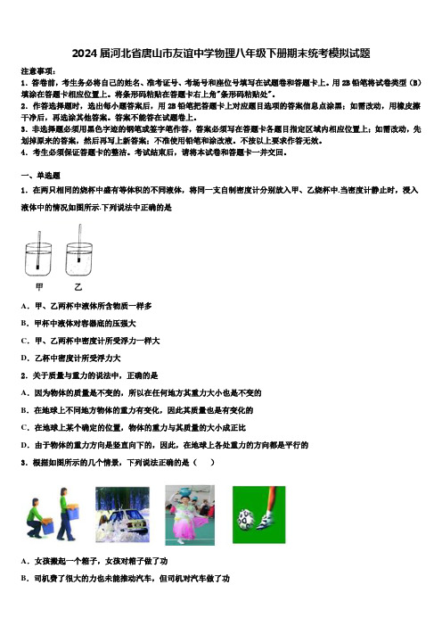 2024届河北省唐山市友谊中学物理八年级下册期末统考模拟试题含解析