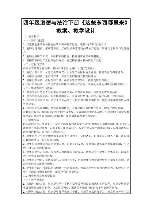 四年级道德与法治下册《这些东西哪里来》教案、教学设计