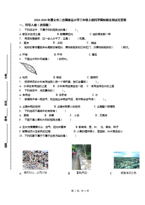 2018-2019年遵义市二合镇紫云小学三年级上册科学模拟期末测试无答案