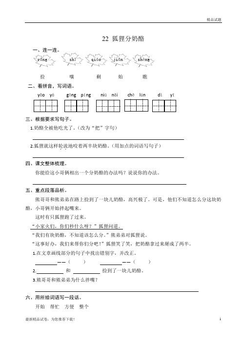 2019统编版二年级语文上册：22 狐狸分奶酪同步练习