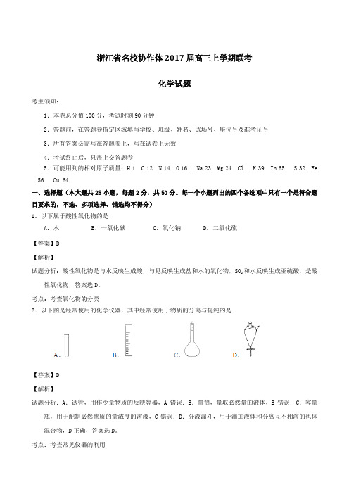 2017届浙江省名校协作体高三上学期联考化学试题(解析版)