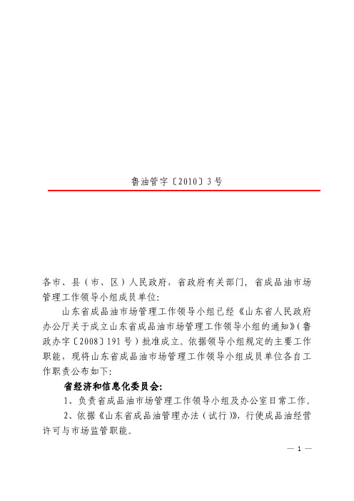 关于印发山东省成品油市场管理工作领导小组成员单位职责的通知(鲁油管字〔2010〕3号)