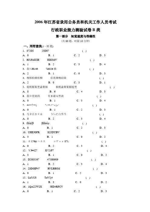 江苏公务员2006行测真题B类(1)
