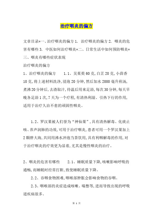 治疗咽炎的偏方