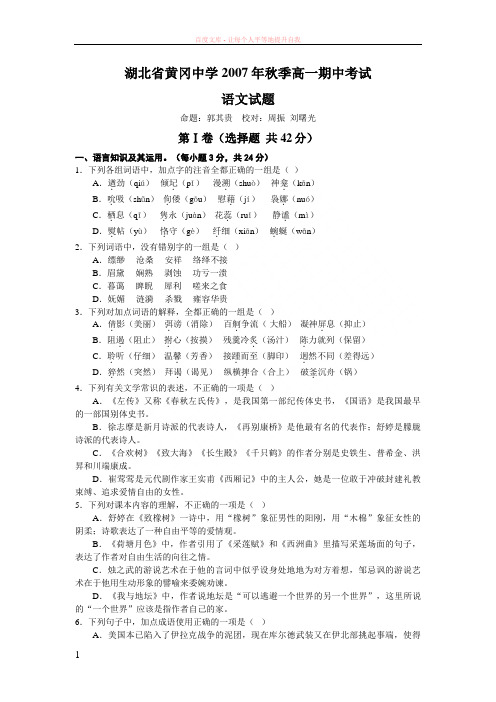 湖北省黄冈中学2007年秋季高一语文期中考试试题