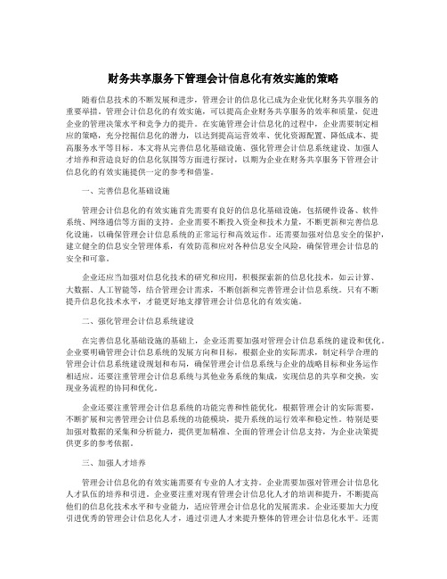 财务共享服务下管理会计信息化有效实施的策略