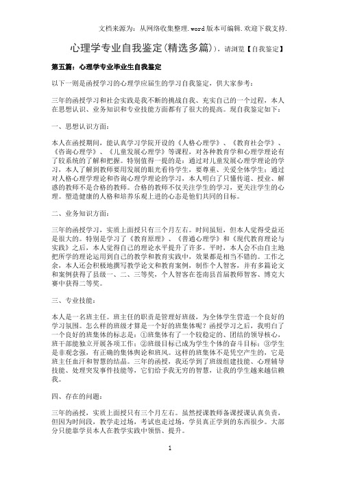 心理学专业自我鉴定(精选多篇)