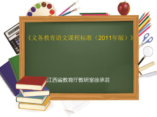 2011年版小学语文课程标准解读(徐承芸)[优质PPT]