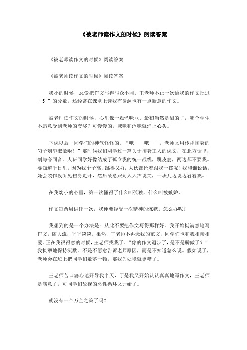 《被老师读作文的时候》阅读答案