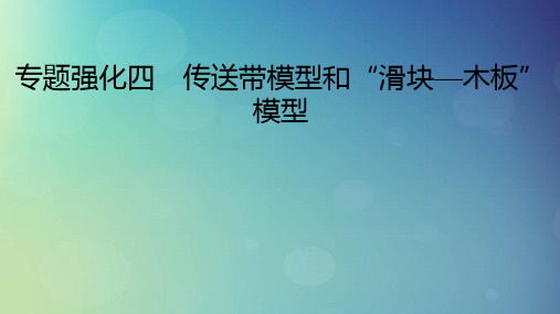 2025版高考物理一轮总复习第3章运动和力的关系专题强化4传送带模型和“滑块_木板”模型