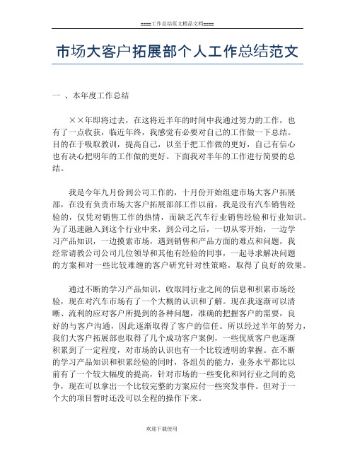 市场大客户拓展部个人工作总结范文