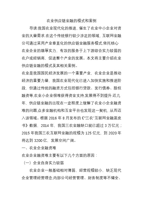 农业供应链金融的模式和案例