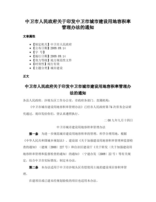 中卫市人民政府关于印发中卫市城市建设用地容积率管理办法的通知