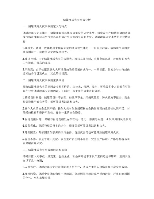 储罐泄露火灾事故分析