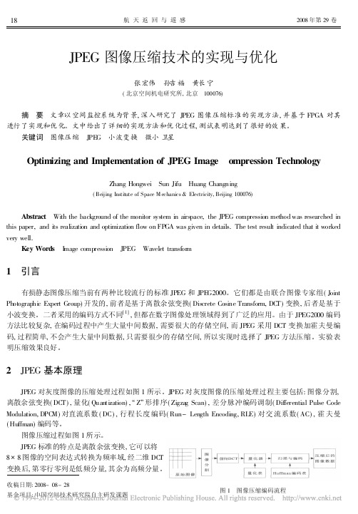 JPEG图像压缩技术的实现与优化