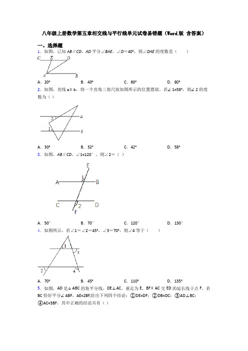 八年级上册数学第五章相交线与平行线单元试卷易错题(Word版 含答案)