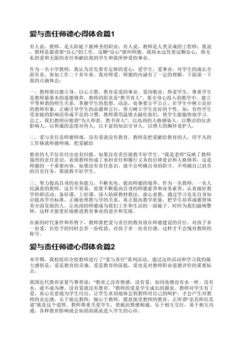 爱与责任师德心得体会