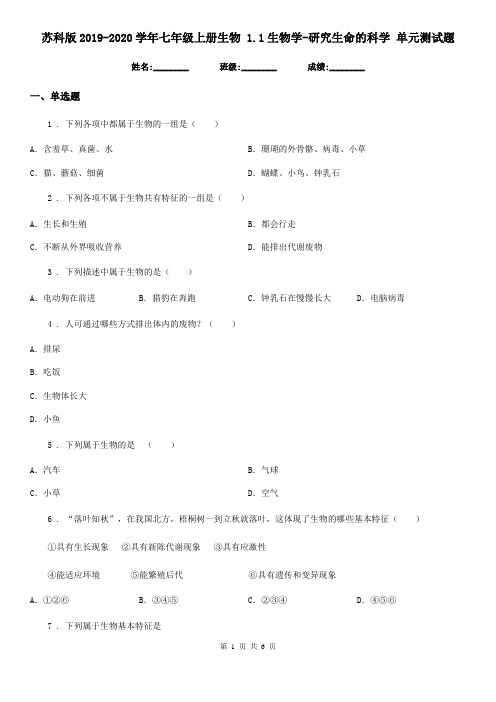 苏科版2019-2020学年七年级上册生物 1.1生物学-研究生命的科学 单元测试题