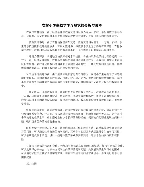 农村小学生数学学习现状的分析与思考