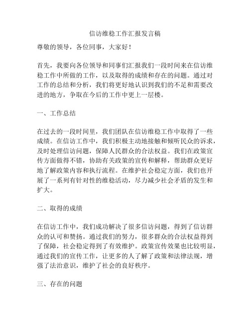 信访维稳工作汇报发言稿