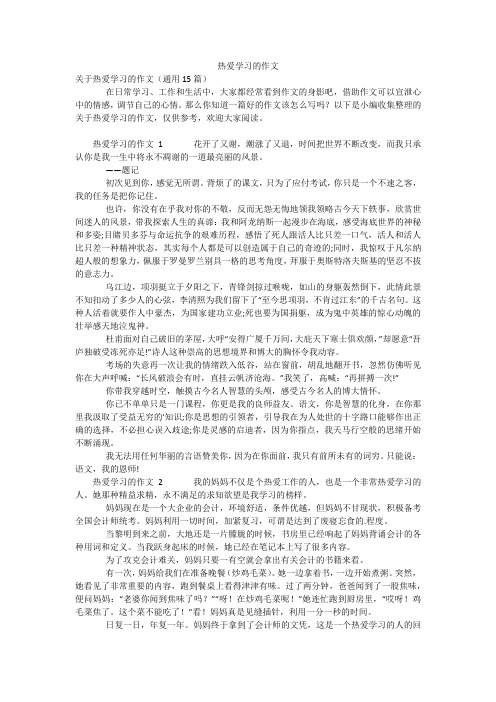 热爱学习的作文