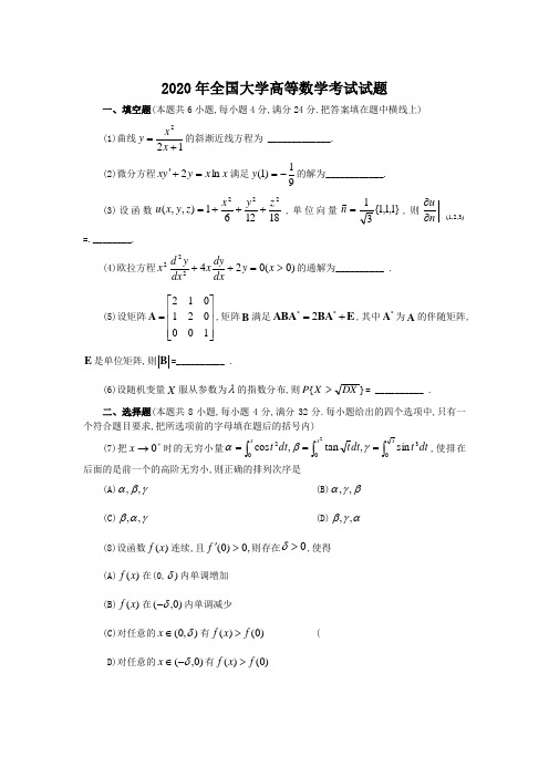 2020年全国大学高数考试试题解析