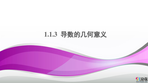 课件7：1.1.3  导数的几何意义