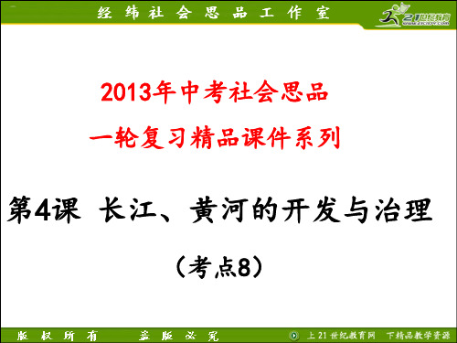 长江、黄河的开发与治理