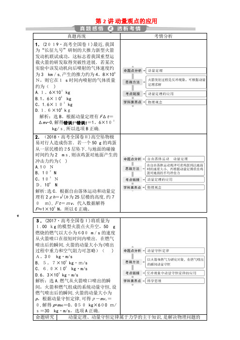 2020版高考物理大二轮复习专题二第2讲动量观点的应用讲义(2021-2022学年)