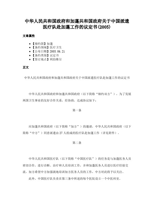 中华人民共和国政府和加蓬共和国政府关于中国派遣医疗队赴加蓬工作的议定书(2005)