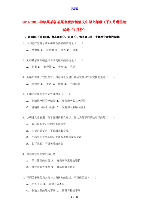 七年级生物下学期4月月考试卷(含解析)-人教版初中七年级全册生物试题