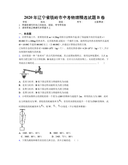 2020年辽宁省铁岭市中考物理精选试题B卷附解析