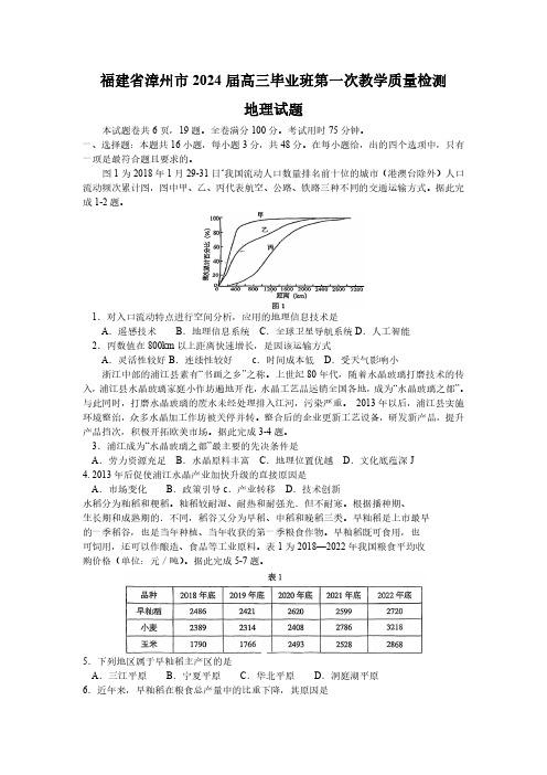 福建省漳州市2023-2024学年高三上学期第一次教学质量检测地理试题含答案