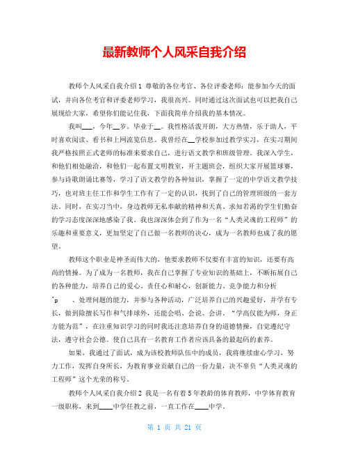 最新教师个人风采自我介绍