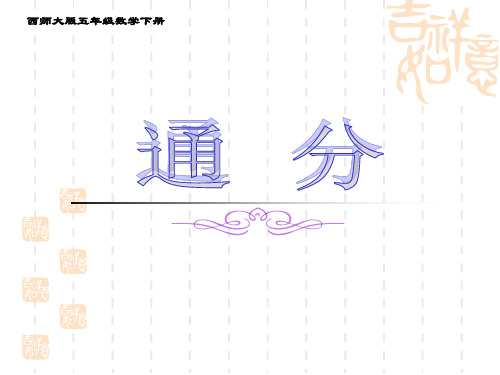 西师大版数学五下2.4《通分》课件1