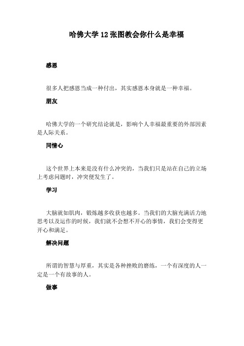 哈佛大学12张图教会你什么是幸福