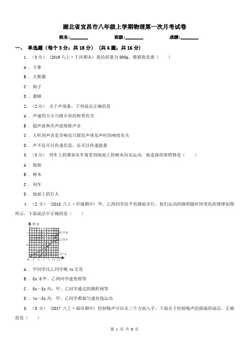 湖北省宜昌市八年级上学期物理第一次月考试卷