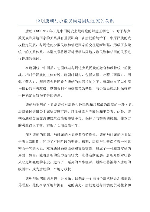 说明唐朝与少数民族及周边国家的关系