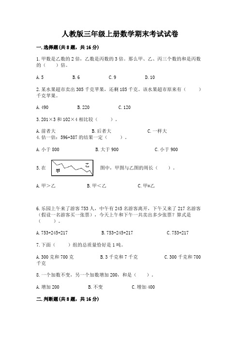 人教版三年级上册数学期末考试试卷附参考答案【典型题】