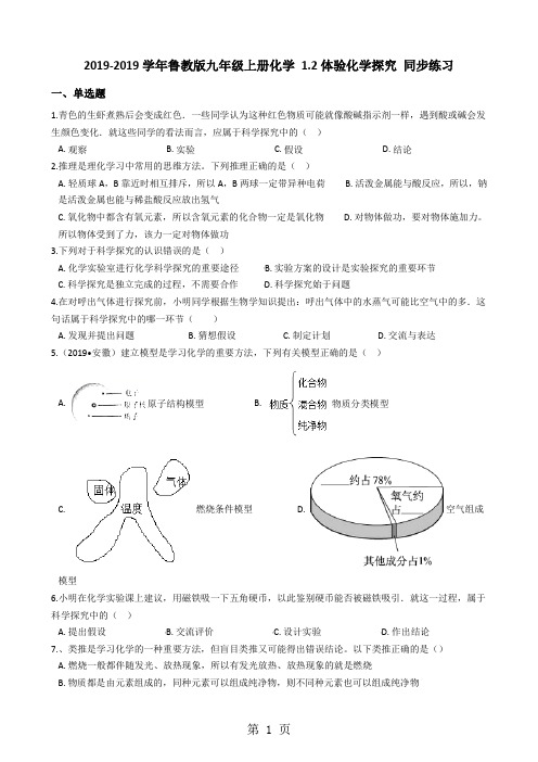 鲁教版九年级上册化学 1.2体验化学探究 同步练习-word