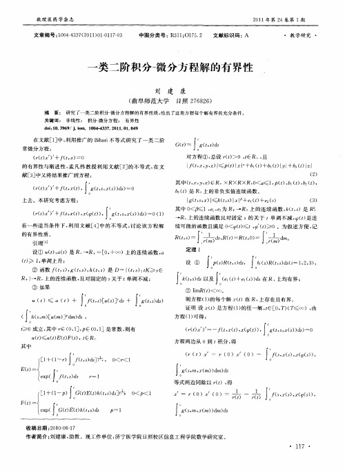 一类二阶积分-微分方程解的有界性