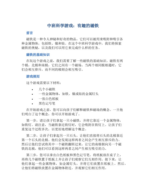 中班科学游戏：有趣的磁铁