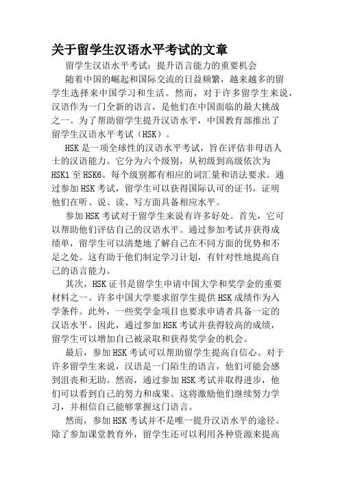 关于留学生汉语水平考试的文章