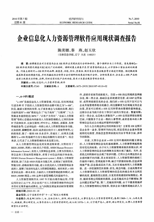 企业信息化人力资源管理软件应用现状调查报告