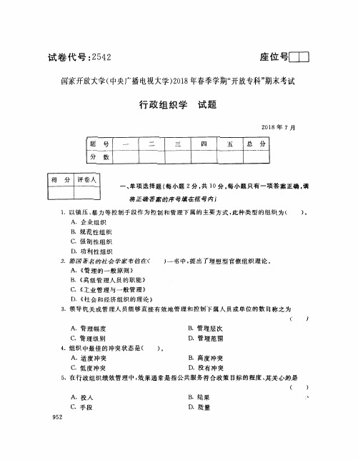 行政组织学(2542)5863-大学考试试题(含答案)