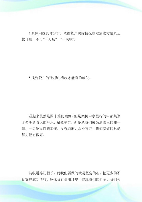 《不良贷款清收案例汇编》学习心得.doc