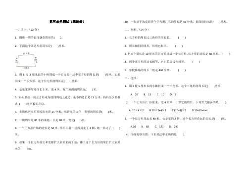 三年级上册数学试题-第五单元周长测试(基础卷)北师大(含答案)